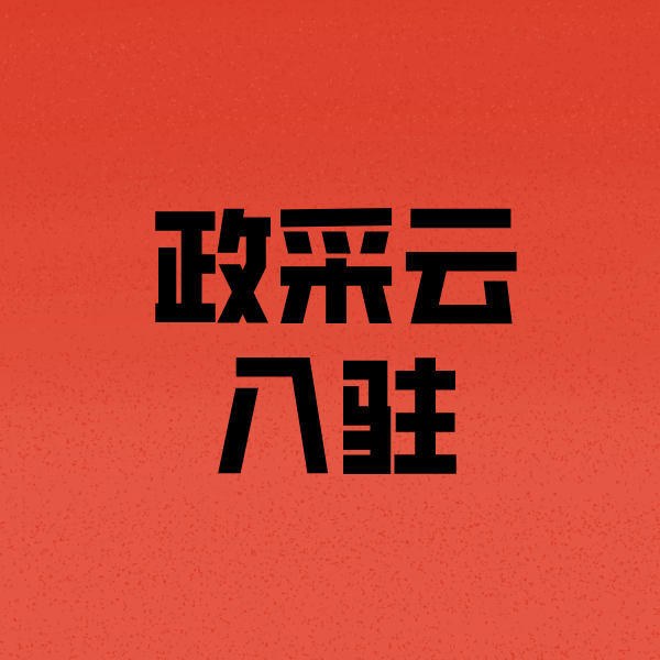 扎赉特政采云注册