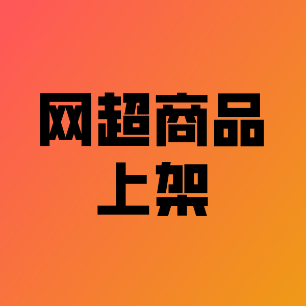 扎赉特政采云产品上架