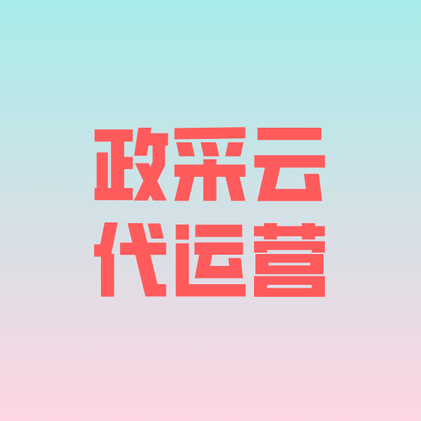 扎赉特政采云代运营