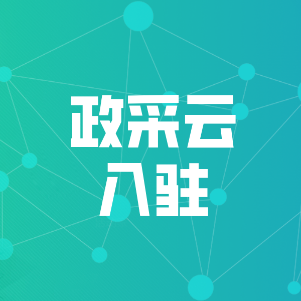扎赉特政采云入驻